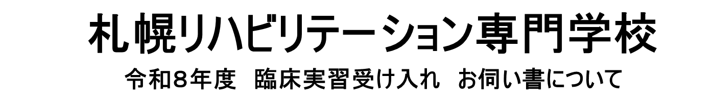 札幌リハビリテーション専門学校